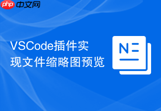 vscode插件实现文件缩略图预览
