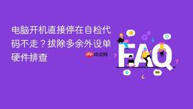 电脑开机直接停在自检代码不走?拔除多余外设单硬件排查