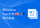 用sublime text文件关联各种代码格式？新手入门教程