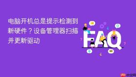 电脑开机总是提示检测到新硬件?设备管理器扫描并更新驱动