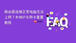 路由器连接正常电脑无法上网？本地IP与网卡重置教程