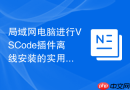 局域网电脑进行VSCode插件离线安装的实用技巧
