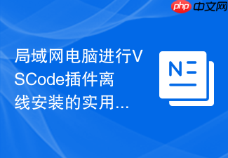 局域网电脑进行vscode插件离线安装的实用技巧