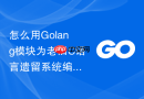 怎么用golang模块为老旧c语言遗留系统编写安全的包装层