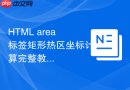 html area标签矩形热区坐标计算完整教程