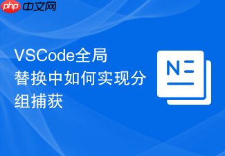 vscode全局替换中如何实现分组捕获