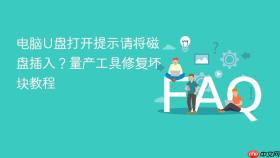 电脑u盘打开提示请将磁盘插入?量产工具修复坏块教程