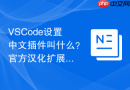 vscode设置中文插件叫什么?官方汉化扩展推荐