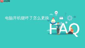 电脑开机键坏了怎么更换