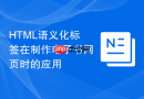 HTML语义化标签在制作电子书网页时的应用