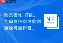 动态操作HTML全局属性对浏览器重绘与重排性能的影响