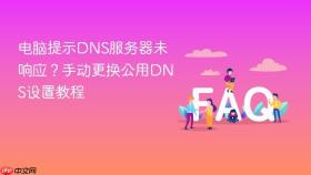 电脑提示dns服务器未响应？手动更换公用dns设置教程
