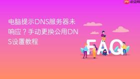 电脑提示DNS服务器未响应？手动更换公用DNS设置教程