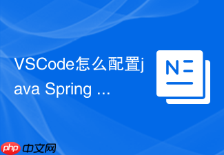 vscode怎么配置java spring boot?开发环境搭建方法