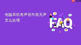 电脑耳机有声但外放无声怎么处理