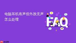 电脑耳机有声但外放无声怎么处理