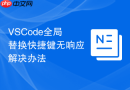 vscode全局替换快捷键无响应解决办法