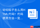 论坛帖子怎么用HTML代码？代码使用方法一览