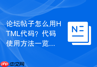 论坛帖子怎么用html代码?代码使用方法一览