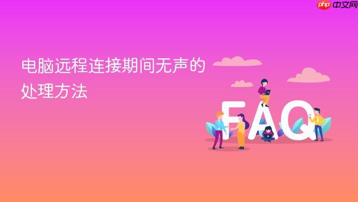 电脑远程连接期间无声的处理方法