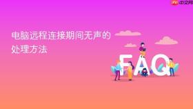电脑远程连接期间无声的处理方法