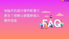 电脑开机提示硬件配置已更改？按确认键重新载入硬件信息