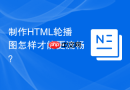 制作html轮播图怎样才能更流畅？