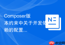 Composer版本约束中关于开发依赖的配置实例