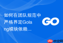 如何在团队规范中严格界定golang模块依赖引入的审核流程