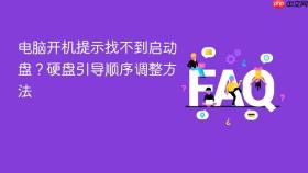 电脑开机提示找不到启动盘？硬盘引导顺序调整方法