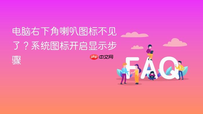 电脑右下角喇叭图标不见了?系统图标开启显示步骤