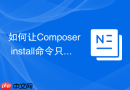 如何让composer install命令只安装生产依赖