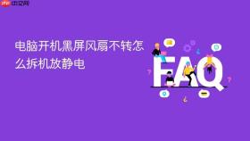 电脑开机黑屏风扇不转怎么拆机放静电