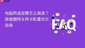 电脑网速变慢怎么测速?排查蹭网与网卡配置优化指南