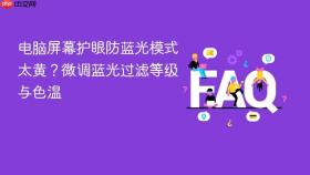 电脑屏幕护眼防蓝光模式太黄？微调蓝光过滤等级与色温