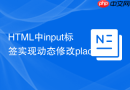 html中input标签实现动态修改placeholder的方法