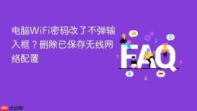 电脑wifi密码改了不弹输入框?删除已保存无线网络配置