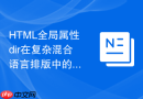 HTML全局属性dir在复杂混合语言排版中的局部应用