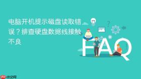 电脑开机提示磁盘读取错误?排查硬盘数据线接触不良