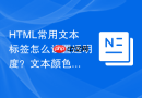 html常用文本标签怎么设置透明度？文本颜色高级设置