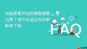 电脑屏幕开启防撕裂频繁闪屏？调节自适应同步刷新率下限
