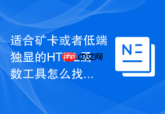 适合矿卡或者低端独显的html函数工具怎么找