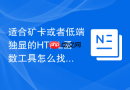 适合矿卡或者低端独显的html函数工具怎么找