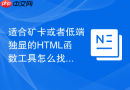 适合矿卡或者低端独显的HTML函数工具怎么找