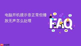 电脑开机提示音正常但播放无声怎么处理