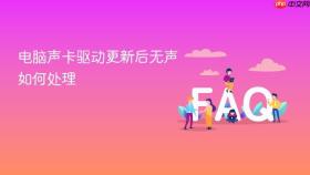 电脑声卡驱动更新后无声如何处理