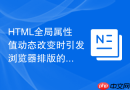 html全局属性值动态改变时引发浏览器排版的底层机制