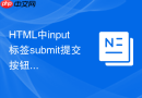 HTML中input标签submit提交按钮的功能解析