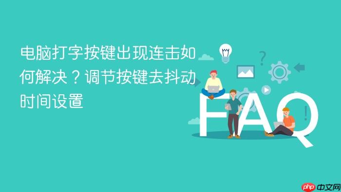 电脑打字按键出现连击如何解决?调节按键去抖动时间设置