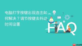 电脑打字按键出现连击如何解决？调节按键去抖动时间设置